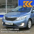 Бампер передний в цвет Kia Rio 3 (2011-2015) BR7 - RUSSIAN BLUE -Голубой
