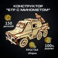 Деревянная модель Сборная БТР с минометом