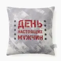 Подушка декоративная Этель День настоящих мужчин 40х40 см