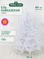 Искусственная ель Новая ёлка Кавказская Люкс белая стриженные кончики 1,6 м