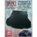 Коврик багажника полиуретан для Hyundai Elantra VII (CN7) (2020-)/Хендай Элантра 7 SRTK/сртк