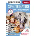 Хрестоматия по литературе 5 класс