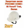 Защитная каска РОСОМЗ СОМЗ-55 FavoriT Trek, белая, 2 штук