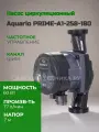 Насос циркуляционный Aquario PRIME-A1-258-180 5128
