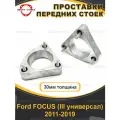 Передние проставки 30 мм для Ford FOCUS 3 универсал 2011 - 2019, алюминий, 2шт / Автопроставка