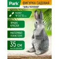 Фигурка садовая Park Заяц полевой, 35 х 16 х 20 см