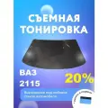 Съёмная тонировка на лобовое ВАЗ 2115