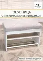 Обувница в прихожую с мягким сиденьем и ящиком из дерева для обуви
