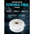 Плёнка упаковочная ПВД рукав прозрачный 14 см, плотность 80 мкм, длина 793 м.