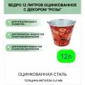 Ведро Урал инвест 12 л Розы