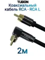 Кабель TUBON Coaxial Цифровой Коаксиальный Угловой RCA - RCA L R007 2м Черный