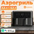 Аэрогриль Xiaomi 10 литров, двойная зона приготовления, умное управление, большой объем для семьи, 2700Вт, MAF-D1001