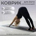Коврик для йоги фитнеса каучуковый складной - Арт Йогаматик Yoga Light Grey 183x65x0.2 см темно-серый