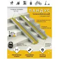 Пандус Ретайл Антислип 1-секционный 70 см (длина 60 см + 2 опорные площадки по 5 см), желтый