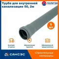Труба для внутренней канализации 50 полипропиленовая, 2м, Политэк, 5шт.