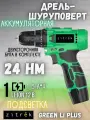 Дрель-шуруповерт аккумуляторная Zitrek Green Li Plus, 12В, 1x1.5Ач 083-1021