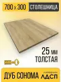 Столешница для Стола, прямоугольная, ЛДСП 25мм Дуб Сонома 700Х300