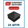 Заглушка 80х80 домик квадратная пластиковая для профильной трубы (20 шт.)
