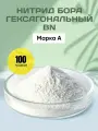 Нитрид Бора Марка А 100 гр