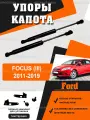 Упоры капота для Ford FOCUS (lll) 2011-2019 / Газовые амортизаторы капота Форд Фокус