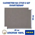 Салфетки икеа SVARTSENAP, хлопок, термостойкие, серый, 45х35 см