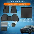 ЕВА EVA коврики с бортами Хавал Ф7 в салон и багажник Haval F7 2пок, 4WD, (08.2024 - н. в.) с подпятником