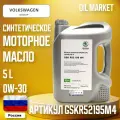 VAG GSKR52195M4 Масло моторное синтетическое SKODA LongLife III 0W30 5л