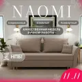 Диван, диван-кровать, диван раскладной Наоми НПБ, Велютта люкс 07, размеры 220х80х100, бежевый