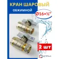 Кран шаровый 16х1/2 цанга, внутренняя резьба, ручка-бабочка (СТМ) 2шт.