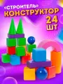 Кубики детские Юг-Пласт Строитель развивающие пластмассовые 24 шт, (разноцветные) 5011