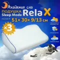 Ортопедическая, анатомическая подушка Академия Сна Sleep Mode Relax для сна 51 на 30 высота валиков 9, 13 см 3 штуки