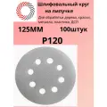 Круг на липучке ф125 мм 8 отв. P120 GERMAFLEX оксид алюминия белый упаковка 100 штук
