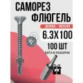 Саморез флюгель дерево к металлу 6.3х100, 100 шт