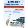 Комплект свечей зажигания для Volkswagen Passat B6 1.8 TSI л / Двигатель BZB, CDAA, CDAB, CGYA Фольксваген Пассат