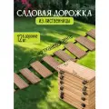 Садовая Дорожка из лиственницы (на тканевой ленте) длина 250 см, ширина 35 см