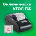 Фискальный регистратор АТОЛ 11Ф 54ФЗ, ЕГАИС (с ФН 1.2. 15 мес)