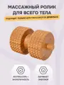 Массажный ролик Древмасс, для спины, ног, стоп, деревянный.