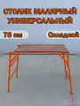 Столик малярный универсальный, сталь, фанера, высота 78 см, размер площадки 100х50 см