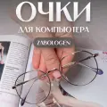 Очки для компьютера прозрачные защитные без диоптрий нулевки