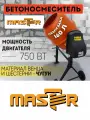 Бетономешалка электрическая MASTER БМ-160Т