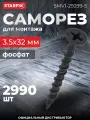 Саморез для монтажа ГКЛ 3,5х32 мм к дереву фосфат STARFIX 5 кг (SMV1-29299-5)