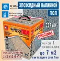 Сделай Пол Максимум эпоксидный наливной пол Серый (7,2 кг)