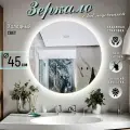 Зеркало для ванной с подсветкой круглое настенное без сенсора холодный свет 6000К 45 см