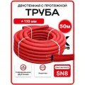 Труба дренажная двустенная 110 мм 50м SN8 красная ПНД/ПВД с протяжкой бухта