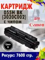 Картридж Opticart 055H BK ( 3020C002 ) с чипом черный для Canon MF746Cx / MF744Cdw / MF742Cdw