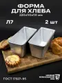 Форма хлебопекарная 2 штуки 220х110х115 мм из пищевого алюминия АК5М2 для хлеба ГОСТ 1583-93 Л 7