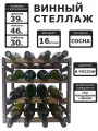 Винный стеллаж для 16 бутылок коричневый реечный
