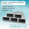 Труба профильная прямоугольная 40x150x2.5, 500 мм набор 5 изделий 50 см ( 0,5 метра )