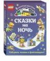 Книга Lego Сказки на ночь + 8 сборных фигурок