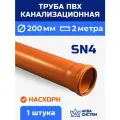 Труба ПВХ 200 мм канализационная 2 (м) , стенка 4,5 мм, SN4